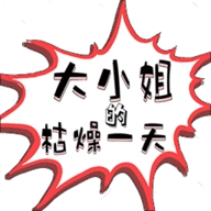 大小姐的枯燥一天新版