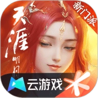 云天涯明月刀安卓版