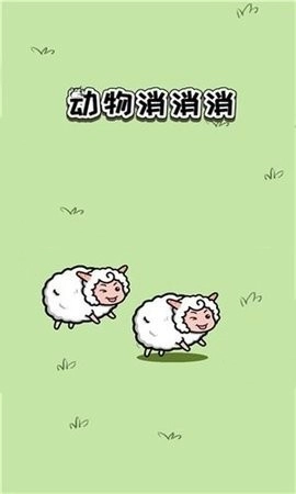 动物消消乐手机版图1