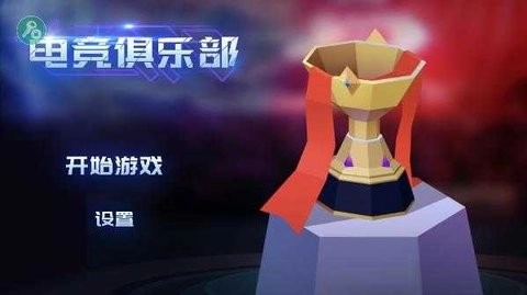 电竞俱乐部手机版图2