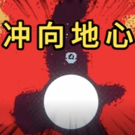 冲向地心正式版 v1.4