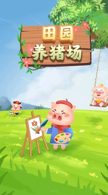 田园养猪场图2