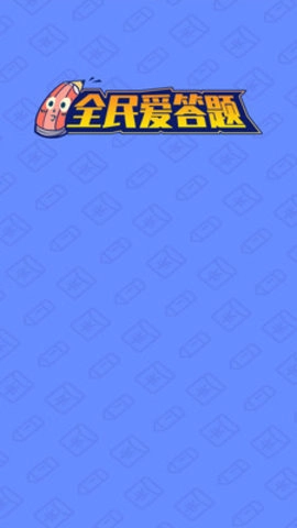 全民愛答題截圖2