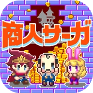 商人传说(商人サーガ)