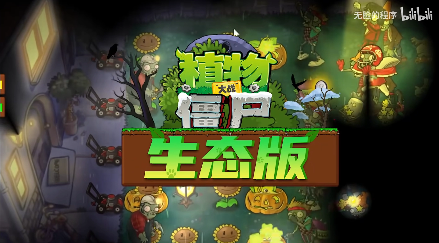 植物大战僵尸生态版图1