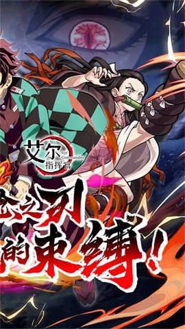 艾尔指挥官鬼灭之刃(1)