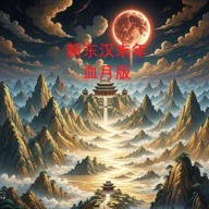 新东汉末年血月版