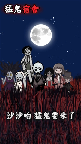 猛鬼宿舍最新版