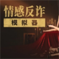 情感反诈模拟器