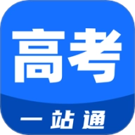高考一站通