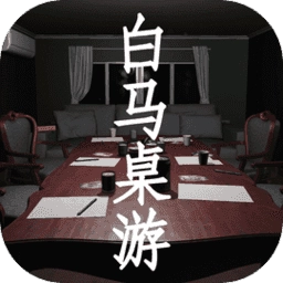 白马桌游 