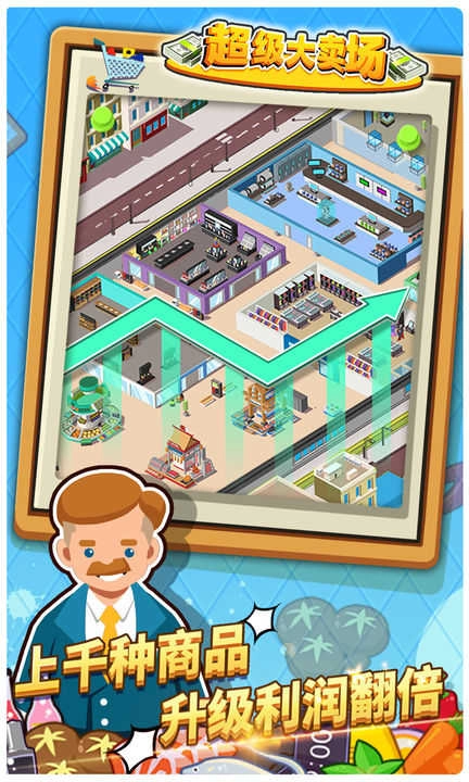 超级大卖场手机版3