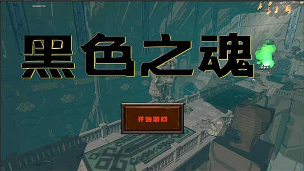 blacksouls安卓汉化版