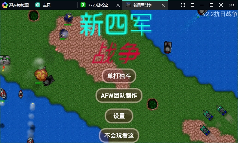 铁锈战争mod新四军(Rusted Warfare)p4