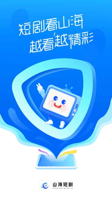 山海短剧最新版截图1