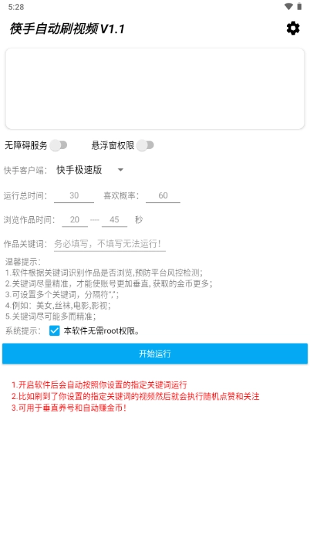 筷手自动刷视频 .0