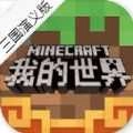 我的世界三国演义
