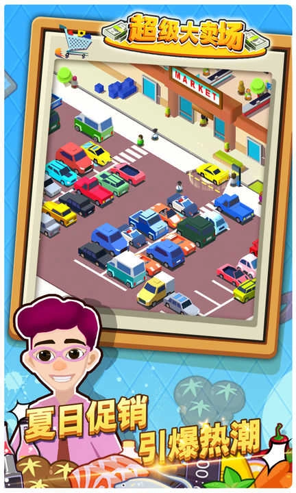 超级大卖场手机版5