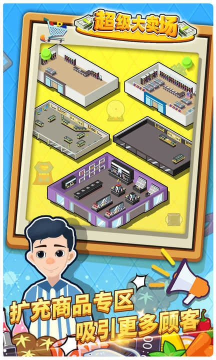超级大卖场手机版1