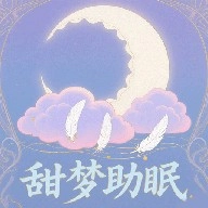 甜梦助眠