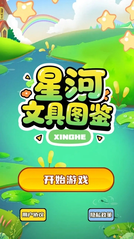 星河文具图鉴游戏最新版图3