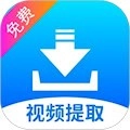 視頻提取安卓版