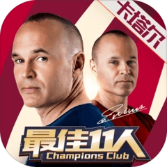 最佳11人冠军球会正版