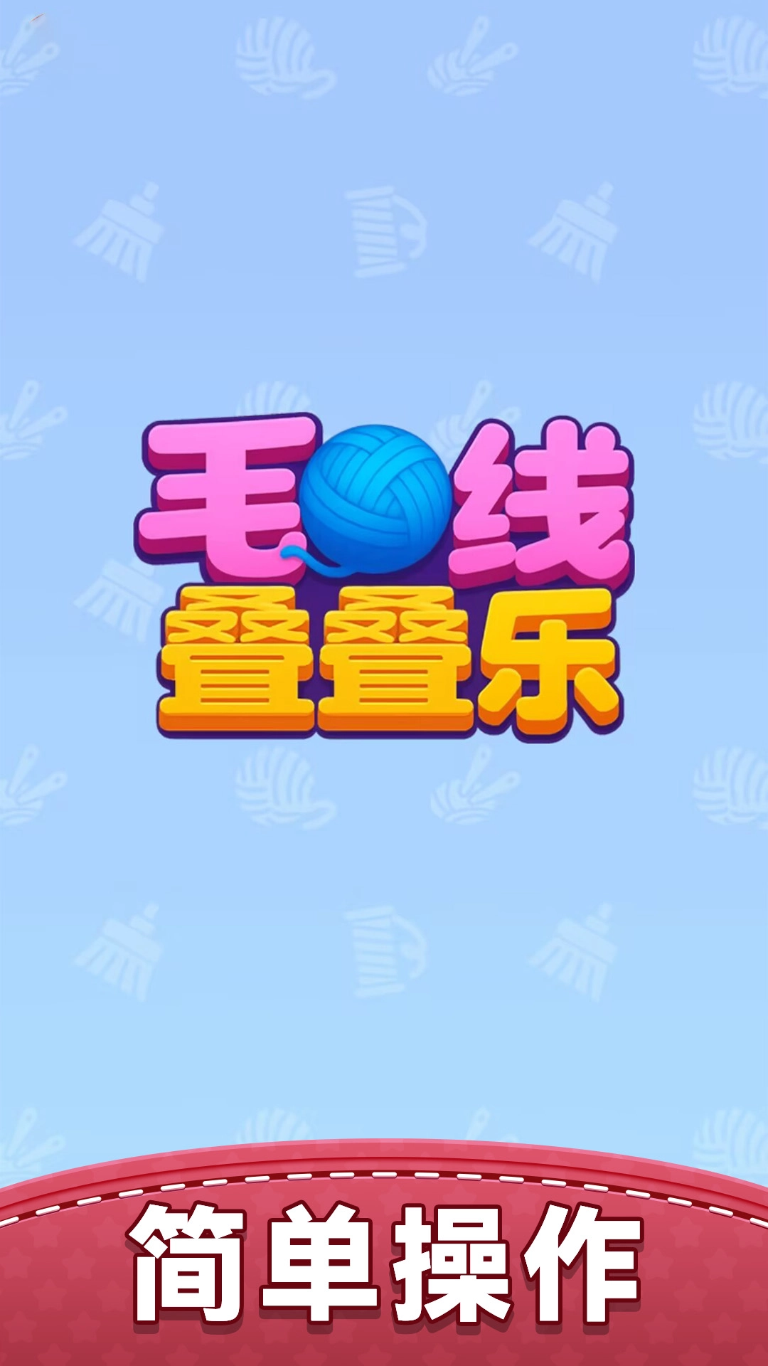 毛线叠叠乐图1