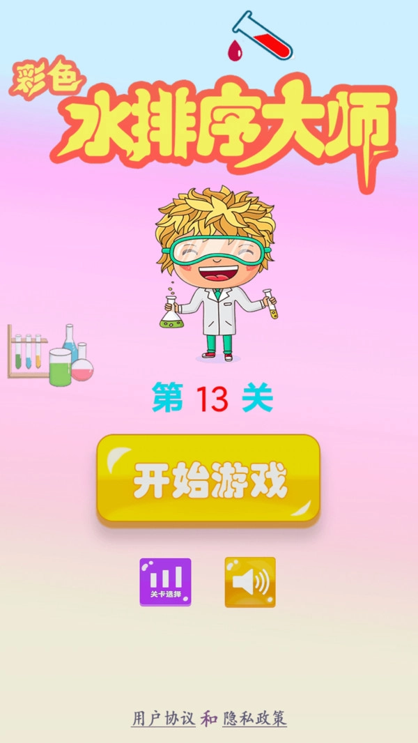 彩色水排序大师图1