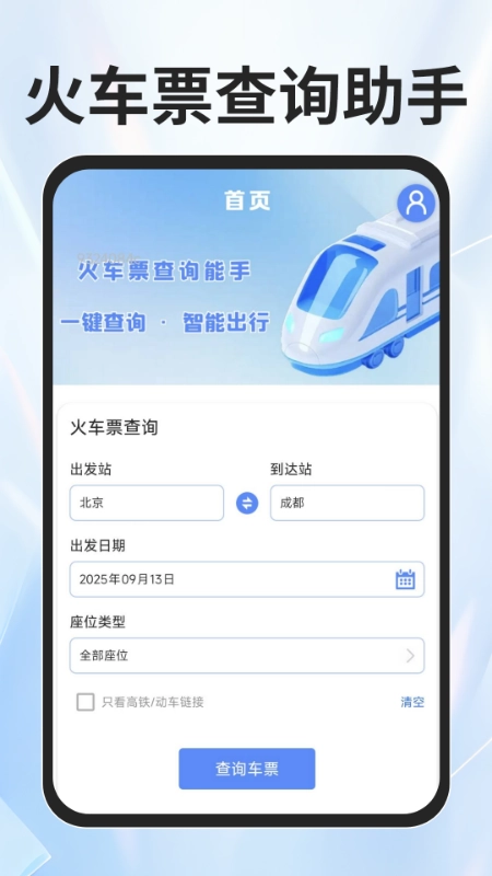 火车票查询能手图1