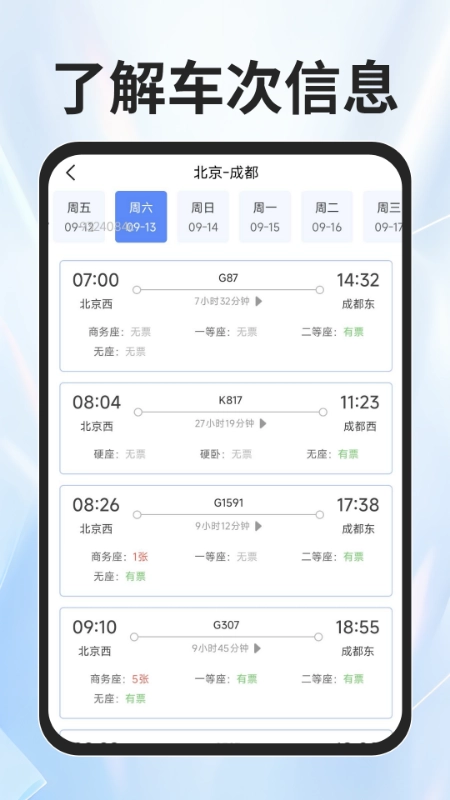 火车票查询能手图3