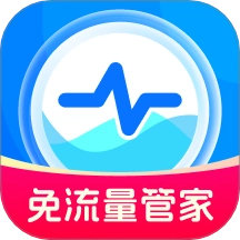免流量管家