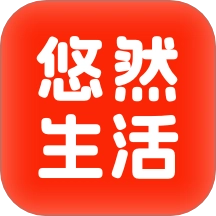 悠然生活最新版