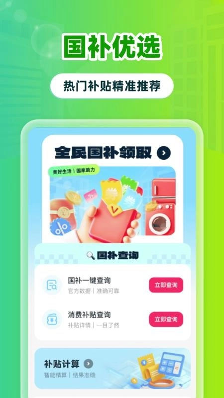 全民国补领取手机版图4