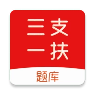 三支一扶刷题库