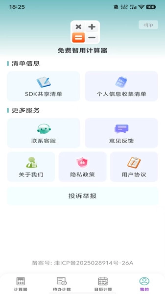 免费智用计算器