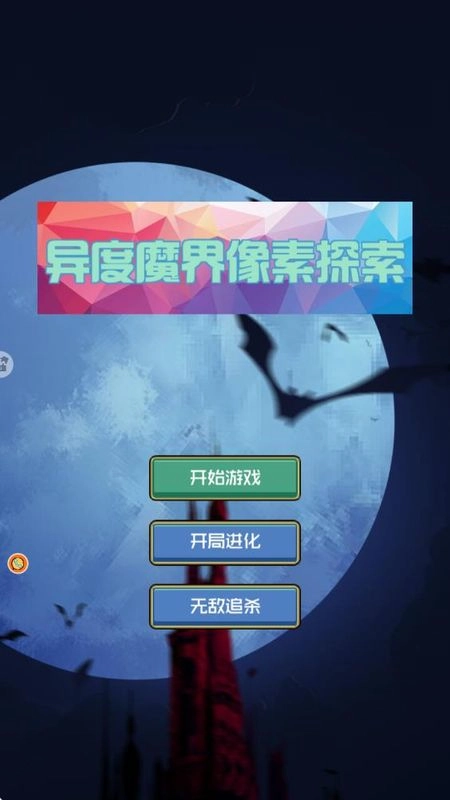 异度魔界像素探索图3