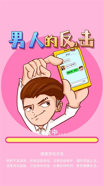 男人的反击免广告版(3)