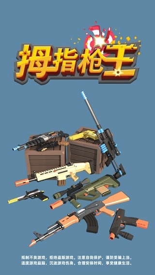 拇指枪王免广告版图2