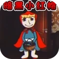 暗黑小红帽游戏