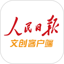 人民日报文创