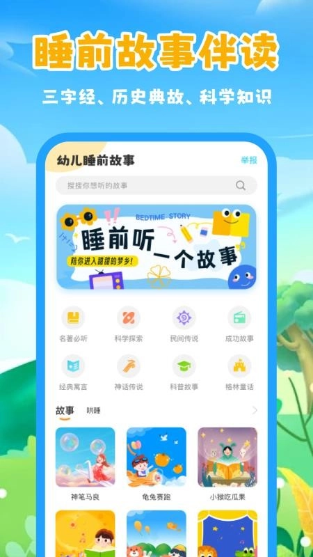 幼儿睡前故事最新版