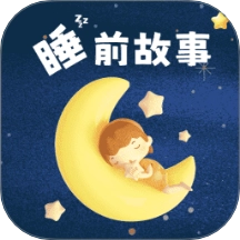 幼儿睡前故事最新版