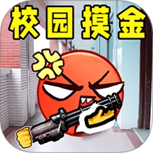 校园摸金逃生游戏