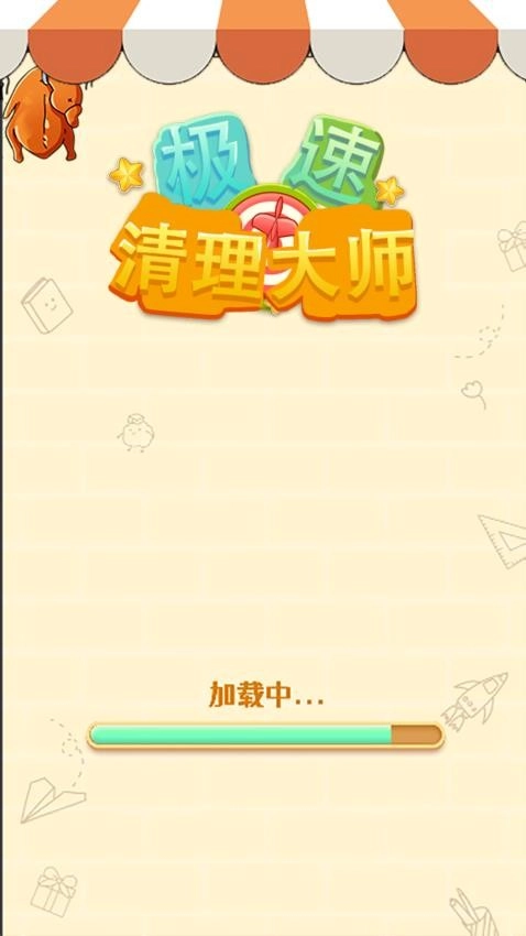 极速清理大师游戏图1