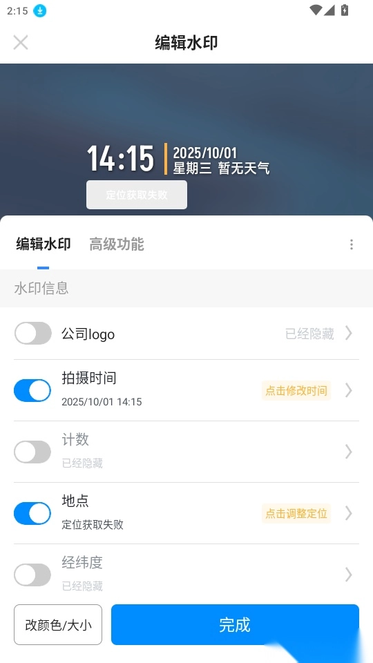 水印相机定位修改