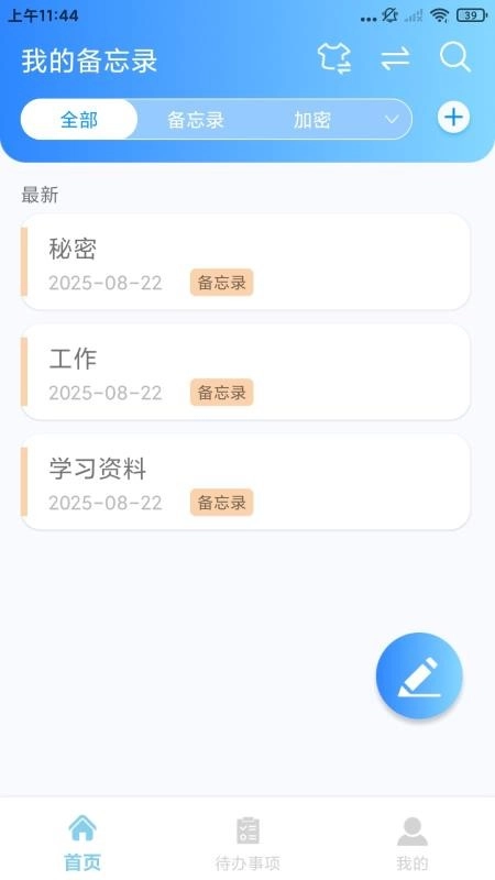 随手记事本备忘录免费版