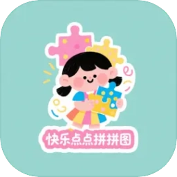 快乐点点拼拼图