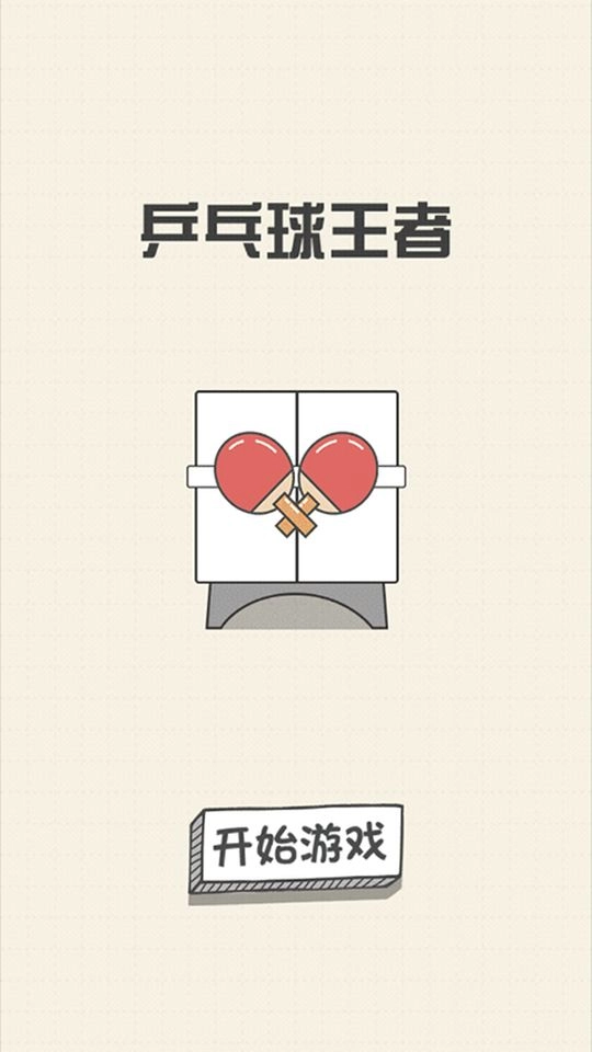 乒乓球王者单机版-图1