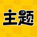 主题秀秀免费